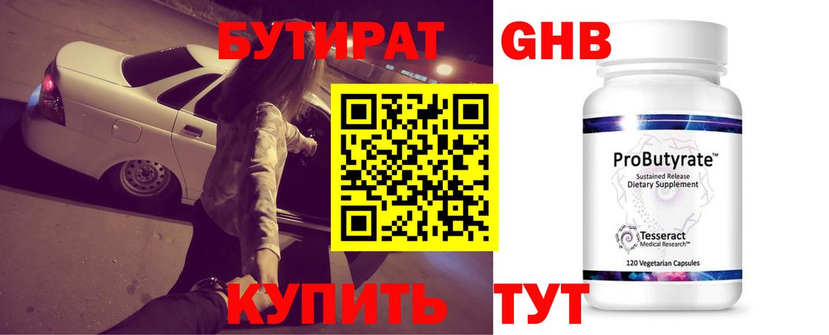 Осинники  БУТИРАТ 99%  Вход с VPN 