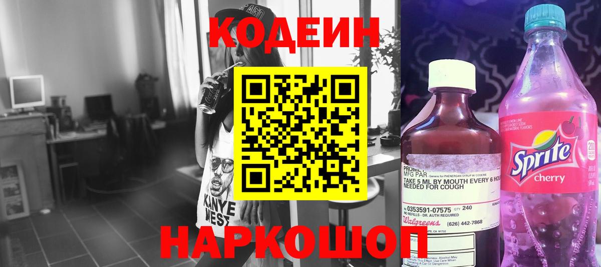Codein напиток Lean (лин) Осинники